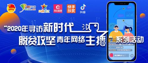 青春直播點(diǎn)亮脫貧路 2020新時代脫貧攻堅(jiān)青年網(wǎng)絡(luò)主播終選揭曉