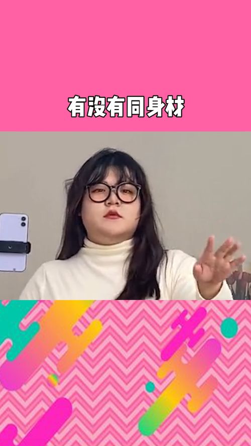 全網尋壯壯姐妹，向身材焦慮說“噠咩”